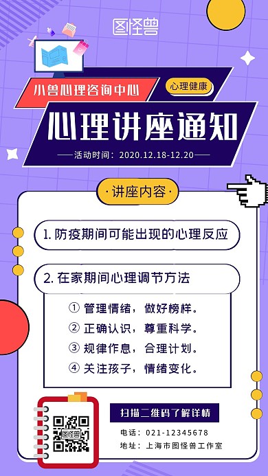 心理讲座通知紫色简约大气手机海报