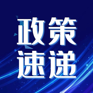 政策速递科技感商务蓝色质感公众号封面次图