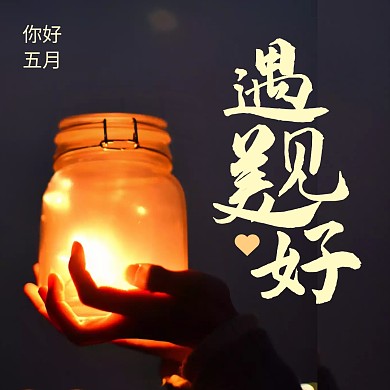 2020遇见美好红包公众号正方形配图