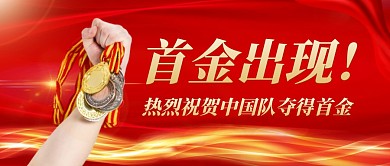 运动会首金出现中国队夺金牌公众号封面首图