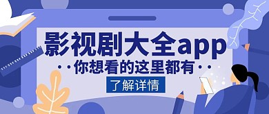 影视大全app蓝色简约创意红包公众号封面
