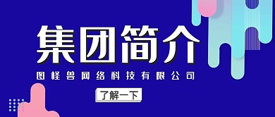 蓝色简约集团简介公众号首图