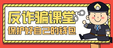 反诈骗黄色卡通简约公众号红包封面