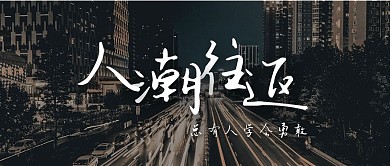 简约文艺情感人潮往返公众号首图