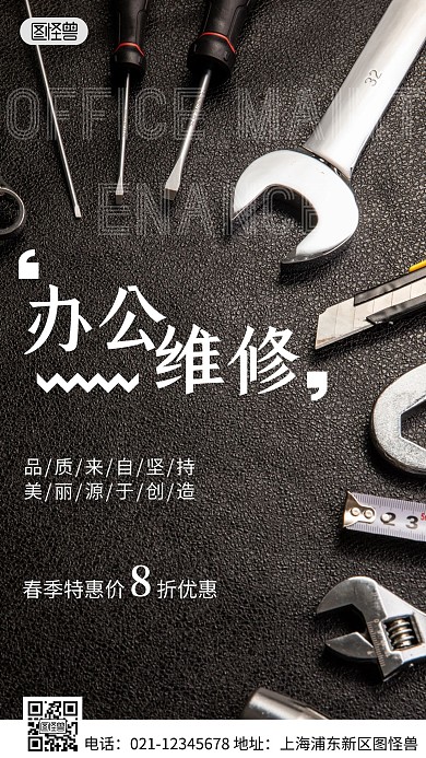 简约风办公维修业务宣传摄影图海报