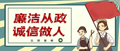 反腐倡廉修身养性海报