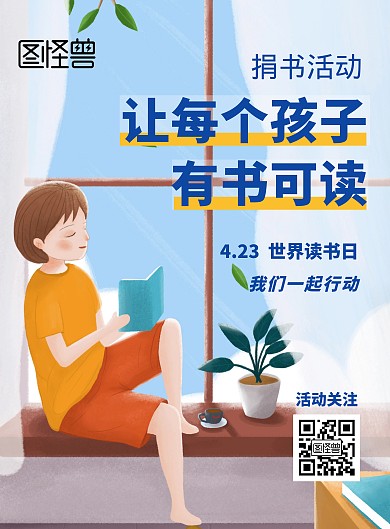 世界读书日赠书简约公益卡通竖版海报