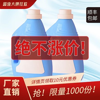超级大牌狂欢百货母婴洗衣液主图直通车