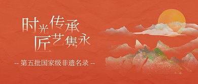 第五批国家级非遗名录公众号封面首图