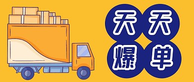 转发此文天天爆单公众号封面首图黄色