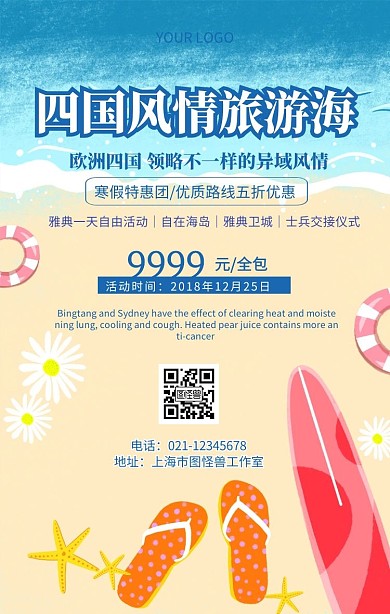 四国风情旅游海报海边旅游宣传