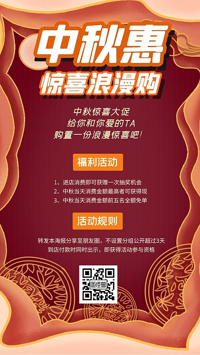 中秋节烂漫促销转发积赞活动手机海报
