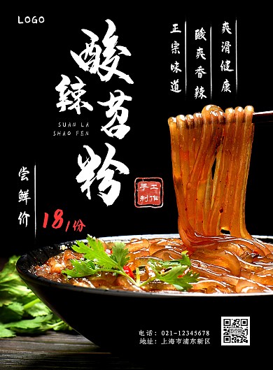 酸辣苕粉黑色简约大气宣传海报