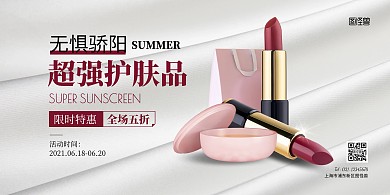 简约大气美妆护肤品促销横版海报