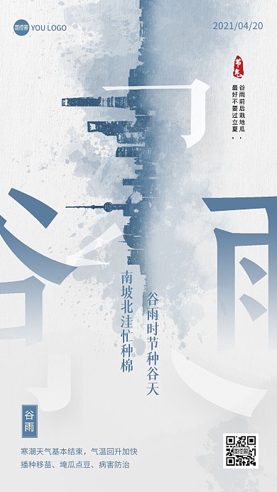 谷雨二十四节气房地产宣传手机海报