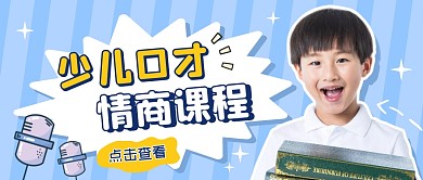 少儿口才男孩教育培训蓝色创意公众号首图