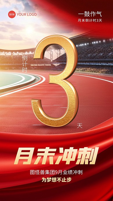 月末冲刺励志激励倒计时手机海报