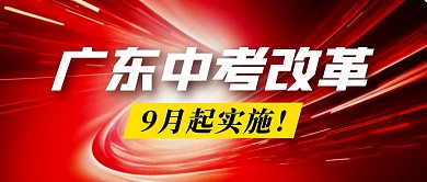 广东中考改革简约彩色微信公众号封面首图