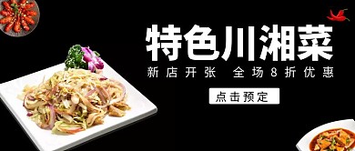 特色川湘菜黑色简约公众号封面