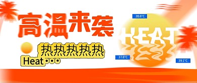 高温来袭夏季热点橙色公众号封面首图