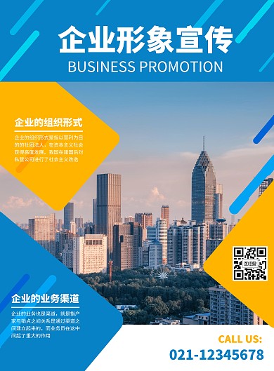 几何风企业形象宣传印刷海报