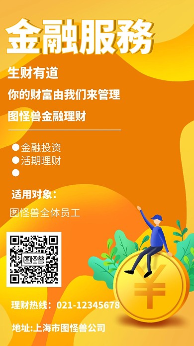 几何风格金融服務宣传手机海报