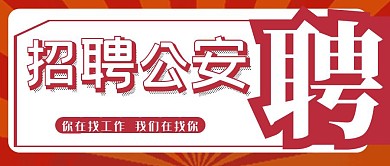 公安招聘公众号首图