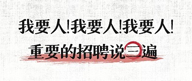 招聘复古大字报岗位公众号封面首图