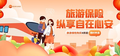 旅游保险促销活动电商海报Banner