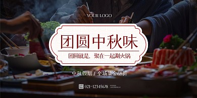 中秋节火锅促销美食横版海报