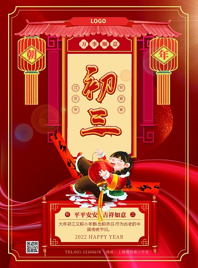 初三喜庆风俗插画风原创竖版海报