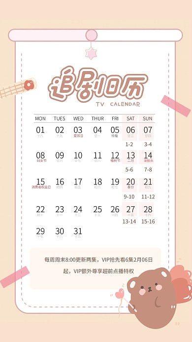简约小熊追星日历手机海报