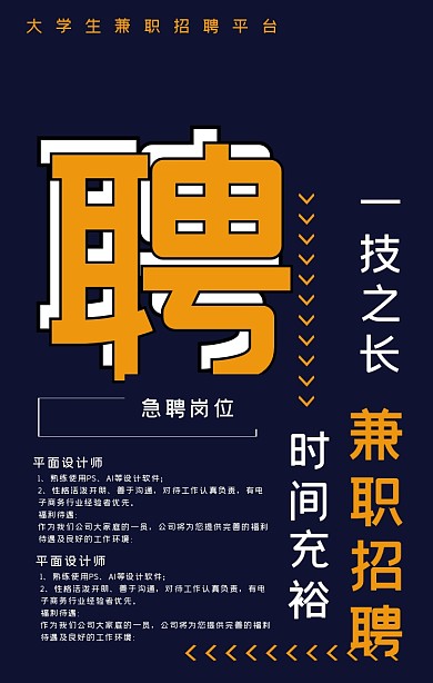 深蓝橙色撞色招聘兼职海报