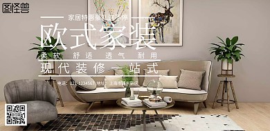 欧式家居宣传海报