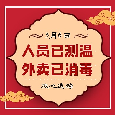 红色复古外卖已消毒疫情配送通知封面次图