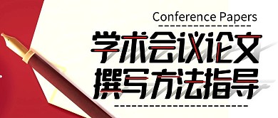 【精】学术会议论文红白简约公众号封面首图