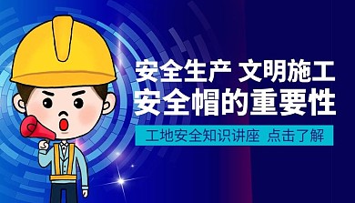 安全生产文明施工课程封面