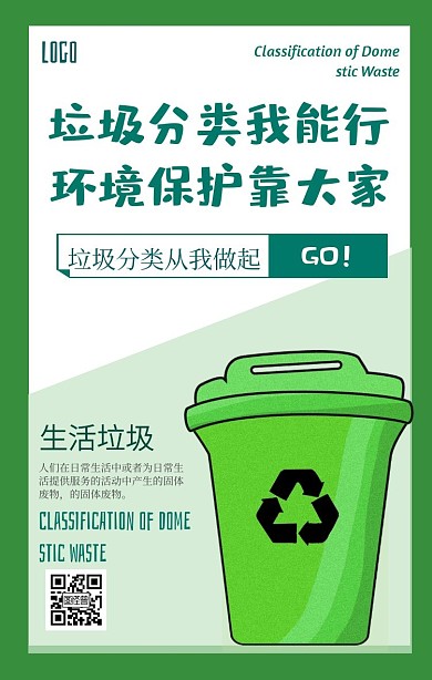 生活垃圾分类绿色环保公益