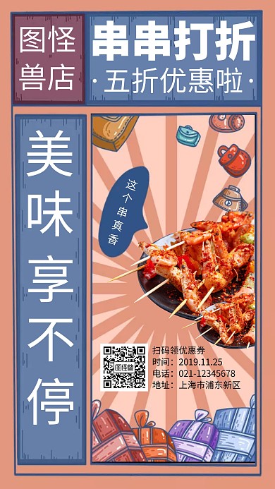 炸串串广告手机海报