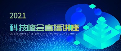 科技、峰会、2021、蓝色、科技感