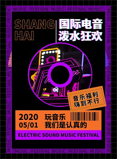 紫色潮流时尚电音泼水节海报音乐节演出海报