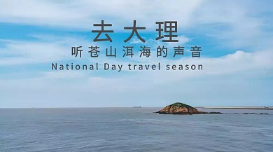 蓝色摄影国庆旅行大理洱海促销公众号封面