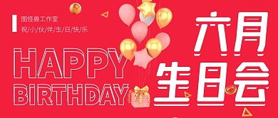 六月员工生日会红色微信公众号封面首图
