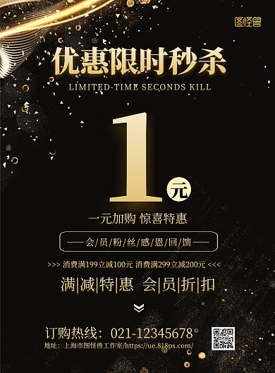 黑金大气优惠限时秒杀1元加购促销海报