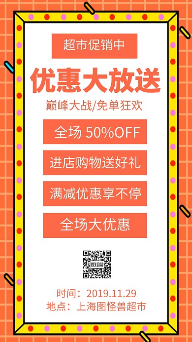 超市引流手机海报