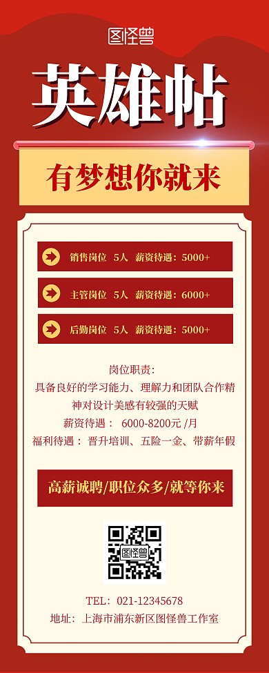 招聘英雄帖宣传展示红色易拉宝