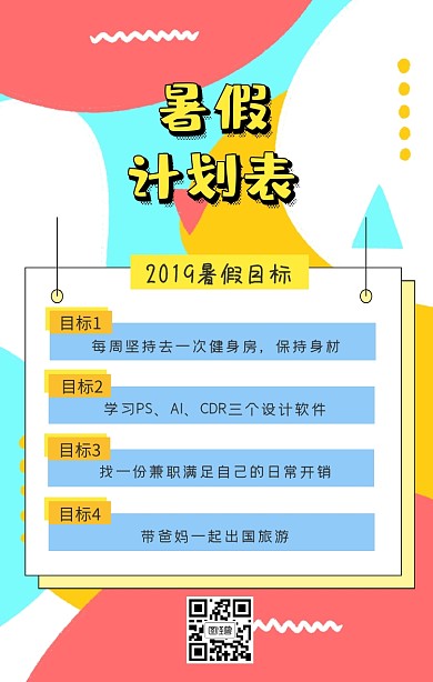 卡通暑假计划表海报