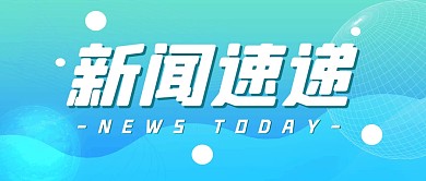 新闻速递热点消息公众号封面首图