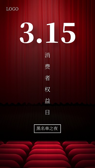 创意舞台315消费者权益日晚会手机海报