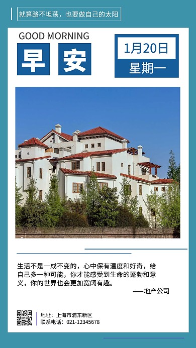 清新简约地产公司早安图	